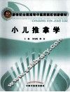 小儿推拿学 封面