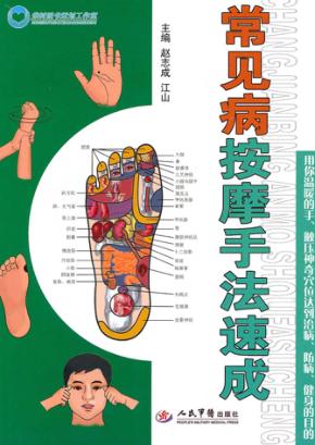 常见病按摩手法速成 封面