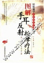 图解手耳反射按摩疗法 封面