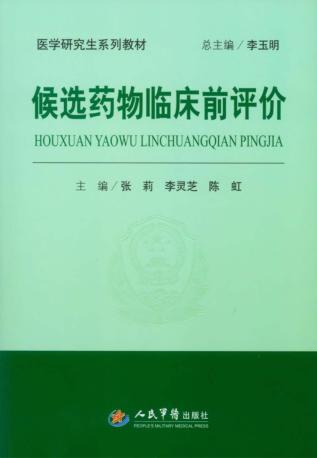 候选药物临床前评价 封面