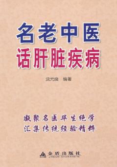 名老中医话肝脏疾病 封面