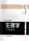 生理学习题精选