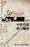 中医辨证路径解析 封面
