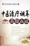中医治疗调养  高脂血症 封面