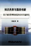 知识共享与服务创新——基于知识管理的医院间合作共赢研究 封面
