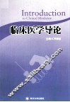 临床医学导论 封面