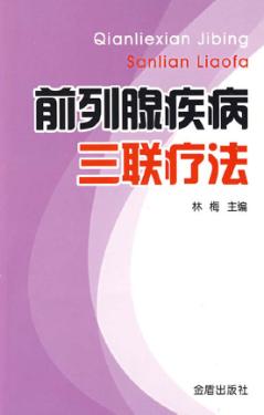 前列腺疾病三联疗法 封面