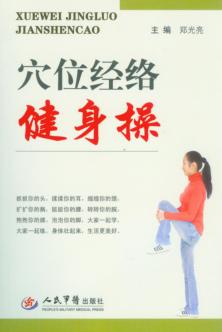 穴位经络健身操 封面
