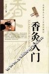 全国香灸从业人员培训教材  香灸入门 封面