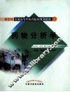 药物分析学 封面