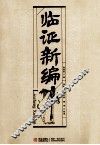 临证新编 封面