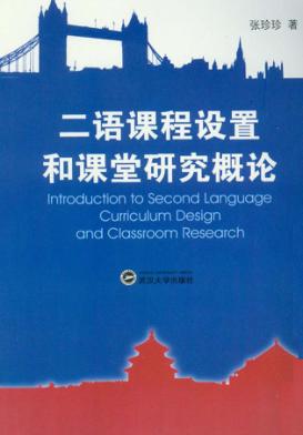 二语课程设置和课堂研究概论 封面