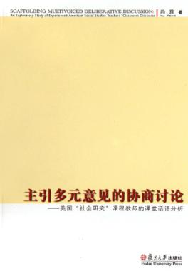 主引多元意见的协商讨论  美国“社会研究”课程教师的课堂话语分析 封面