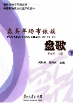 盘县羊场布依族盘歌  下 封面