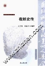 夜郎史传 封面