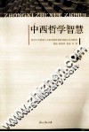 中西哲学智慧 封面
