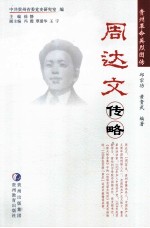 周达文传略 封面