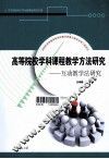 高等院校学科课程教学方法研究  互动教学法研究 封面