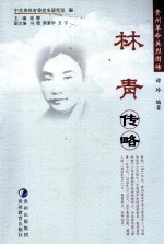 林青传略 封面