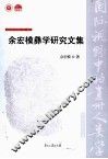 余宏模彝学研究文集 封面