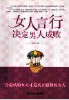 女人言行决定男人的成败 封面
