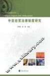 中亚经贸法律制度研究 封面