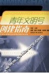 青年文明号  创建指南 封面