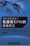 战略动机视角下我国吸引FDI的策略研究 封面