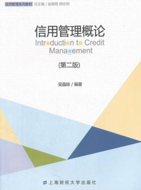 信用管理概论  第2版 封面
