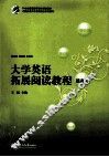 大学英语拓展阅读教程  提高篇 封面