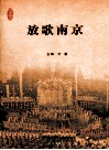 放歌南京 封面