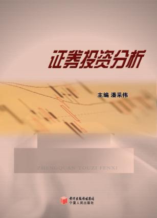 证券投资分析 封面