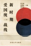 新时期爱国统一战线 封面