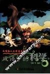 成语中的科学 封面