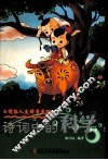 诗词中的科学 封面