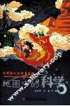 地图中的科学 封面