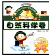 《你的N年级孩子应该知道的》一年级  自然科学卷  注音美图版 封面