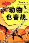 动物也善战 封面