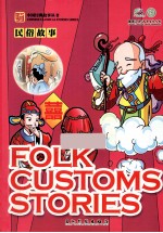 中国经典故事丛书  民俗故事 封面