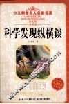 科学发现纵横谈 封面