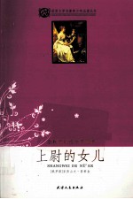 世界文学名著青少年必读丛书  上尉的女儿 封面