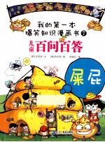 百问百答  7  屎·屁 封面