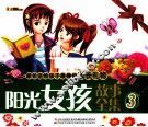 阳光女孩故事全集  3 封面