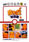 皮卡丘短篇集  2  神奇宝贝  10  全彩 封面