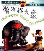 曹冲称大象 封面