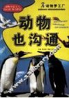 动物也沟通 封面