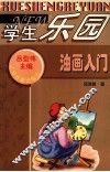 油画入门 封面