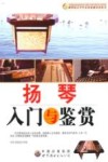 扬琴入门与鉴赏 封面