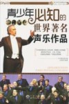 青少年必知的世界著名声乐作品 封面
