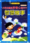 小学生满足好奇心的50个智慧故事 封面